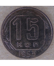 СССР 15 копеек 1953 арт. 2168-00007